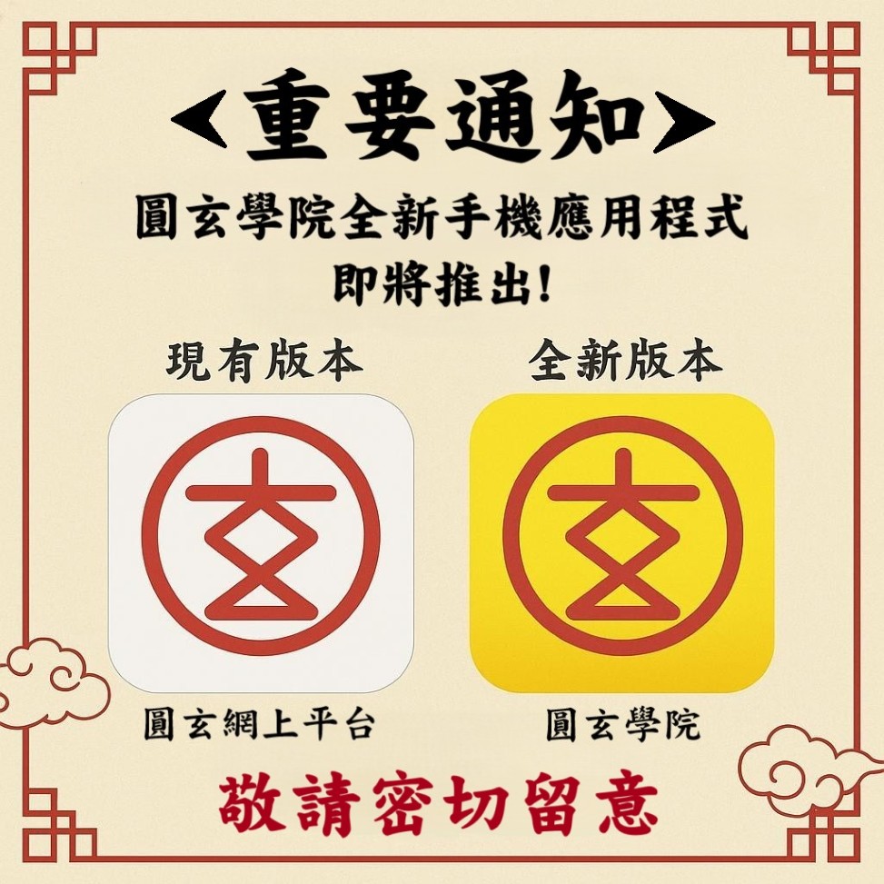 圓玄學院App重要通知